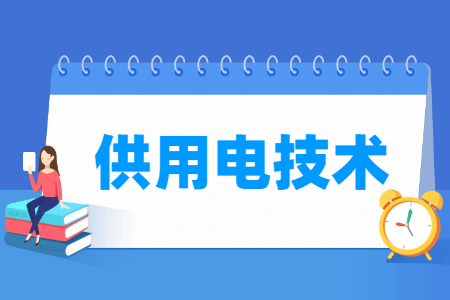 供用电技术专业选科指南