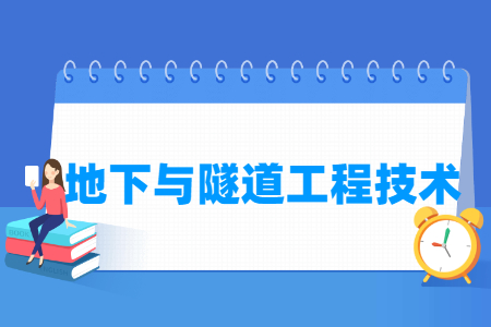 地下与隧道工程技术专业选科指南