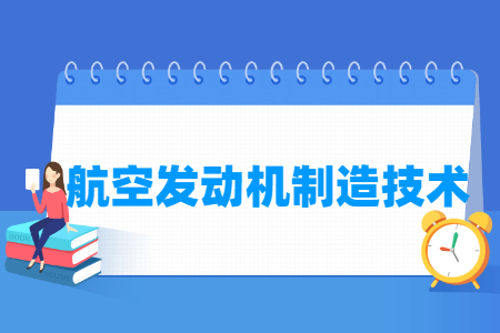 航空发动机制造技术专业科目要求