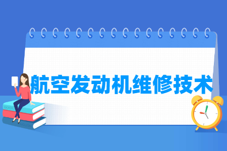 航空发动机维修技术专业科目要求