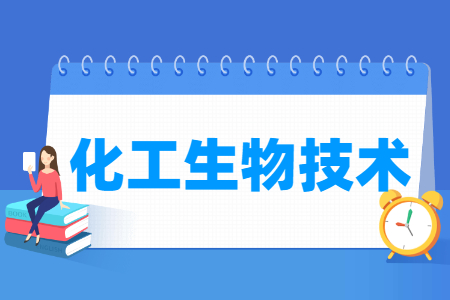 化工生物技术专业科目要求