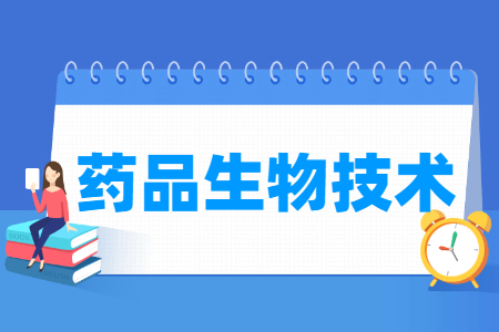 药品生物技术专业科目要求