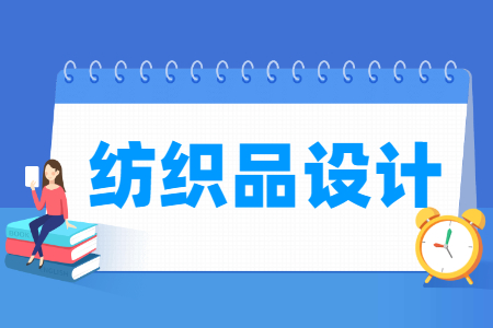 纺织品设计专业科目要求