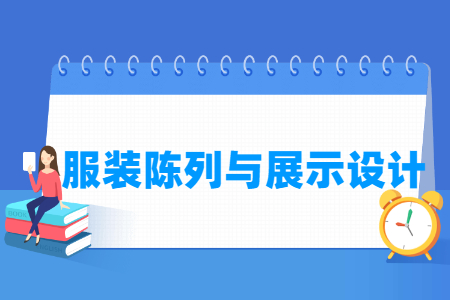 服装陈列与展示设计专业选科指南