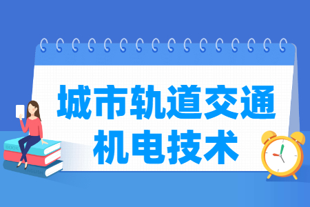 城市轨道交通机电技术专业科目要求
