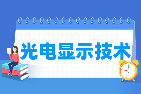 光电显示<a href=https://www.211g.cn/tag/jishu.html target=_blank class=infotextkey>技术</a><a href=https://www.211g.cn/tag/zhuanye.html target=_blank class=infotextkey>专业</a>选科要求