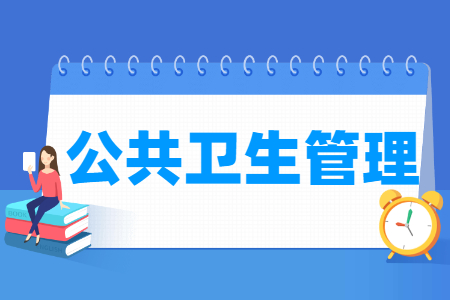 公共卫生管理专业选科