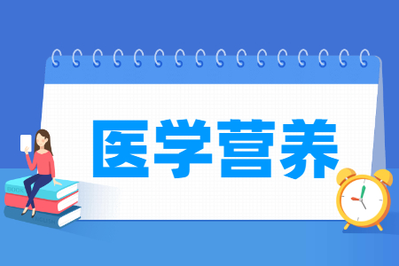医学营养专业科目要求”