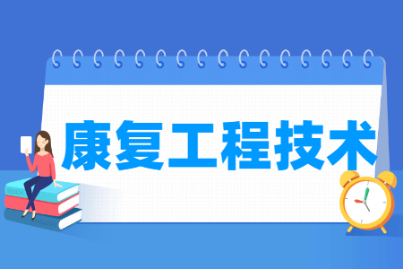 康复工程技术专业科目要求