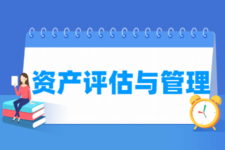 资产评估与管理专业课程要求