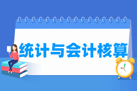 统计与会计核算专业科目要求