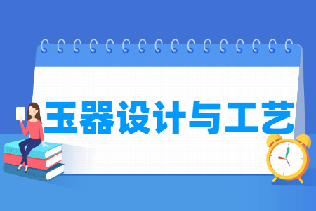 玉器设计与工艺专业选科指南