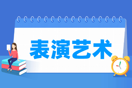 表演艺术专业科目要求