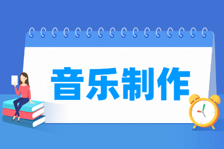 音乐制作<a href=https://www.211g.cn/tag/zhuanye.html target=_blank class=infotextkey>专业</a>选科要求