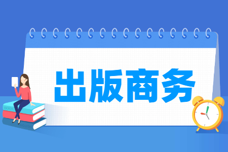 出版商务<a href=https://www.211g.cn/tag/zhuanye.html target=_blank class=infotextkey>专业</a>选科要求