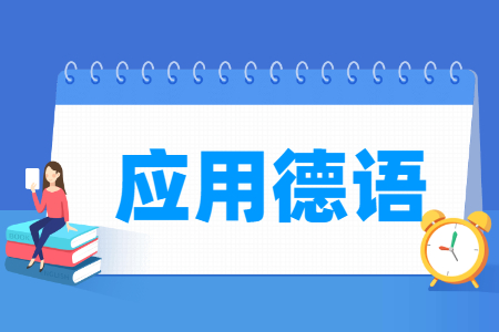 德语专业选科要求