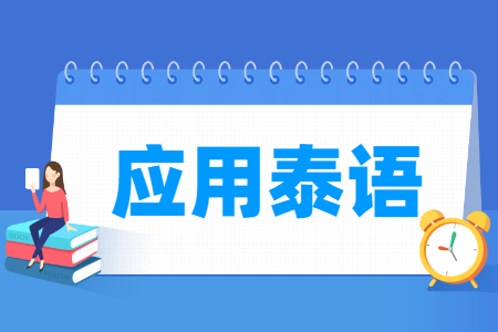 泰语专业选科要求