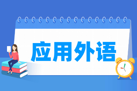 外语专业选科要求