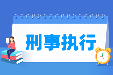 刑事执行专业科目要求