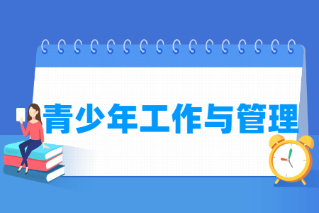 青少年工作与管理专业选科要求指南