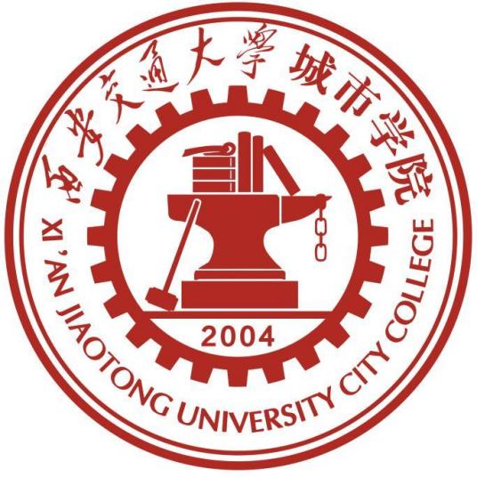 西安交通大学城市学院一流本科专业建设名单（国家级+省级）