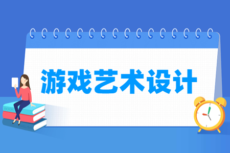 游戏艺术设计专业科目要求