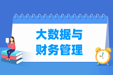 大数据与财务管理专业选科要求分析