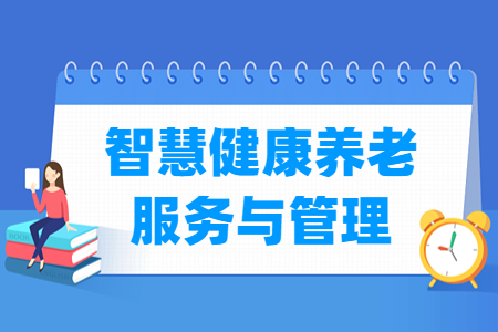 智慧<a href=https://www.211g.cn/tag/jiankang.html target=_blank class=infotextkey>健康</a>养老服务与<a href=https://www.211g.cn/tag/guanli.html target=_blank class=infotextkey>管理</a><a href=https://www.211g.cn/tag/zhuanye.html target=_blank class=infotextkey>专业</a>选科要求