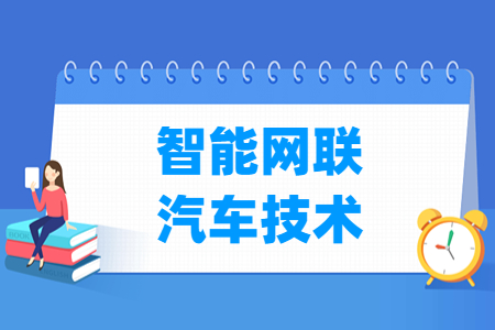智能网联汽车技术专业选科指南