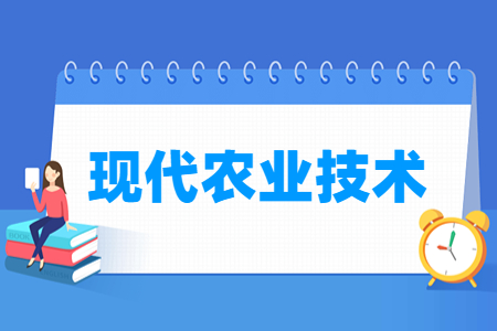 现代农业技术专业科目要求