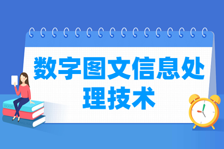 数字图文信息处理技术专业选课要求