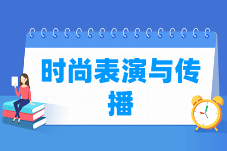 时尚表演与传播专业科目要求