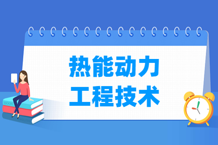 热能动力工程技术专业科目要求