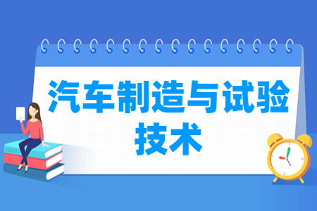 汽车制造与试验技术专业科目要求