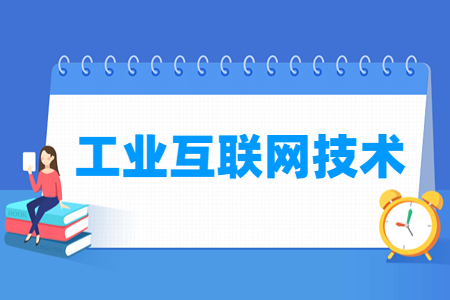 <a href=https://www.211g.cn/tag/gongye.html target=_blank class=infotextkey>工业</a>互联网<a href=https://www.211g.cn/tag/jishu.html target=_blank class=infotextkey>技术</a><a href=https://www.211g.cn/tag/zhuanye.html target=_blank class=infotextkey>专业</a>就业<a href=https://www.211g.cn/tag/fangxiang.html target=_blank class=infotextkey>方向</a>与岗位