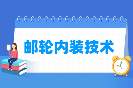 邮轮内装技术专业选科指南