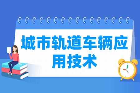 城市轨道车辆专业选科要求
