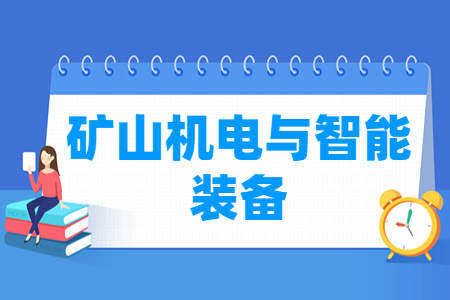 矿山机电与智能装备<a href=https://www.211g.cn/tag/zhuanye.html target=_blank class=infotextkey>专业</a>选科要求