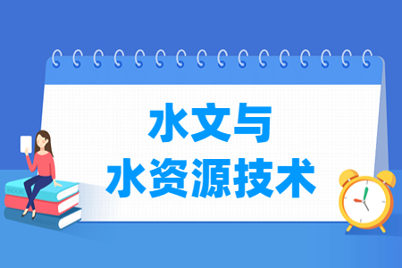 水文与水资源技术专业科目要求
