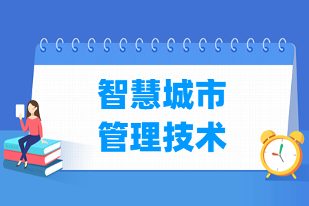 智慧城市管理技术专业选科要求解析