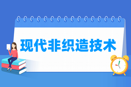 现代非织造技术专业选科要求指南
