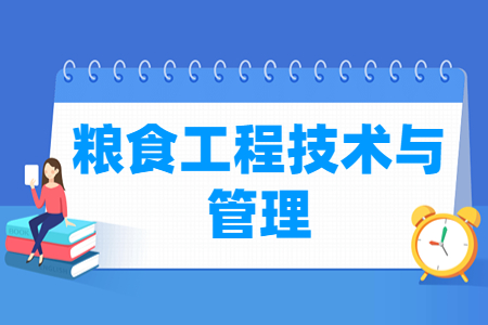 粮食工程技术与管理专业科目要求