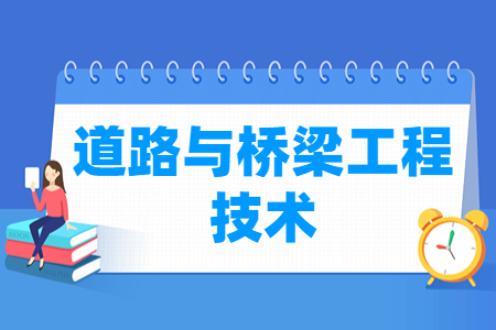 道路与桥梁工程技术专业科目要求