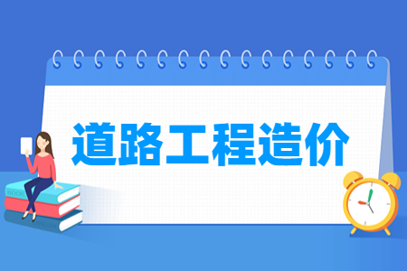 道路工程造价专业选科指南