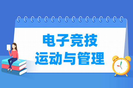 电子竞技运动与管理专业选科要求（大专）”