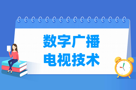 数字广播电视技术专业科目要求