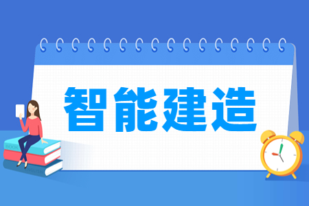 智能建造<a href=https://www.211g.cn/tag/zhuanye.html target=_blank class=infotextkey>专业</a>选科要求