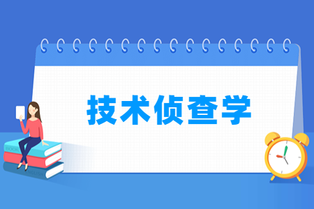 <a href=https://www.211g.cn/tag/jishu.html target=_blank class=infotextkey>技术</a>侦查学<a href=https://www.211g.cn/tag/zhuanye.html target=_blank class=infotextkey>专业</a>选科要求