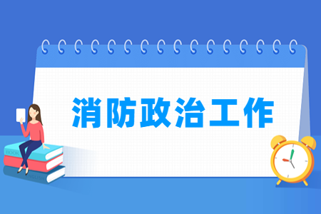 消防政治工作专业选科要求指南