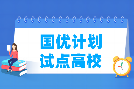国优计划试点高校名单（43所院校）